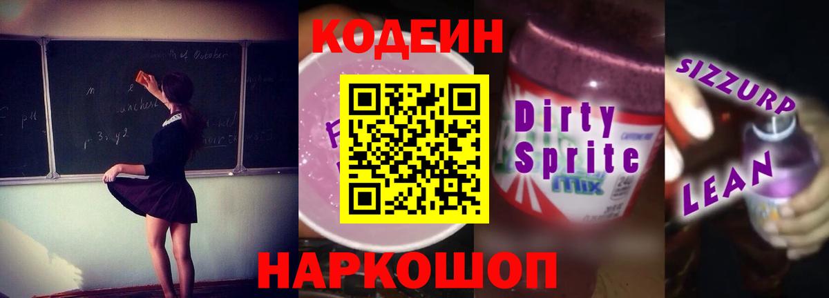 Кодеин Purple Drank  Кодеин напиток Lean (лин)  Мариинск  Вход с VPN 